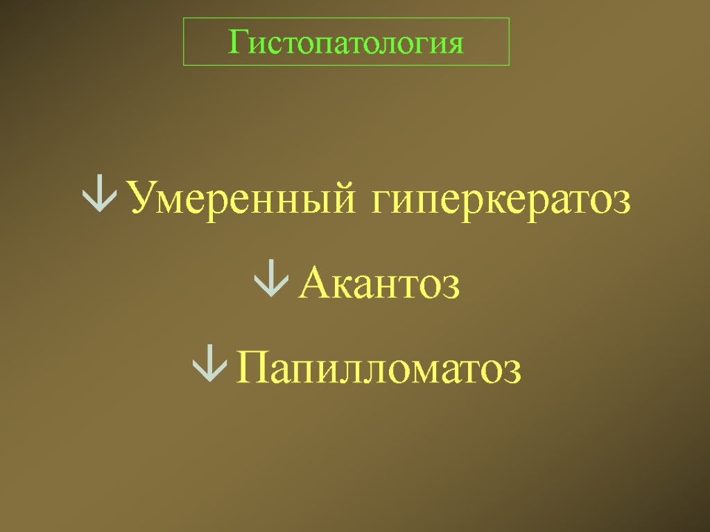 Гистопатология Умеренный гиперкератоз Акантоз Папилломатоз